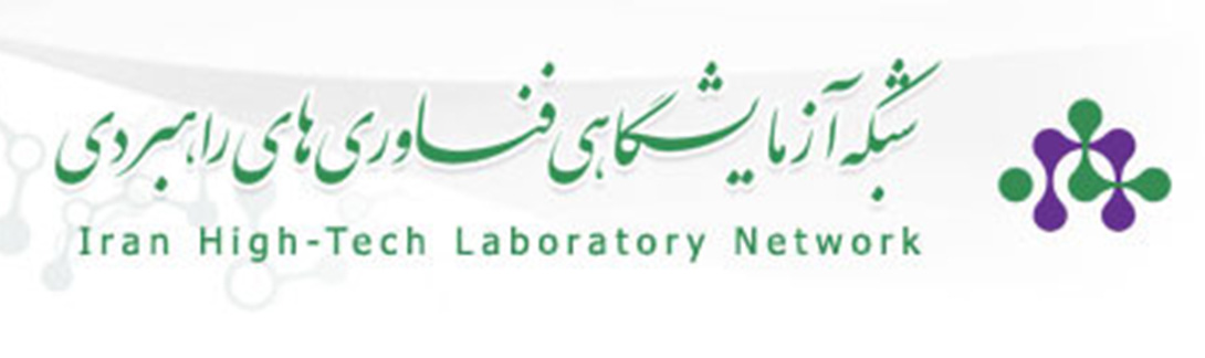 شبکه آزمایشگاهی کشور